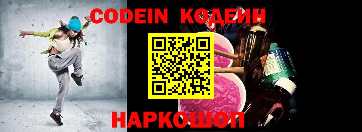 Кодеин Purple Drank  Вход с VPN  Кодеиновый сироп Lean Purple Drank  Гусиноозёрск 